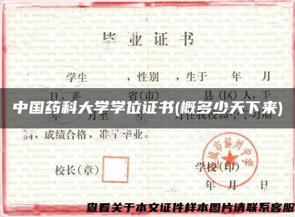 中国药科大学学位证书(概多少天下来)