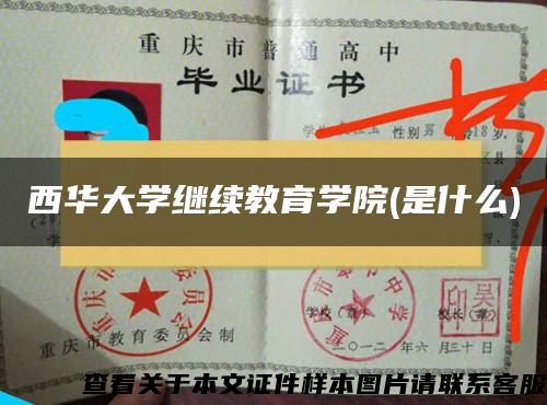 西华大学继续教育学院(是什么)