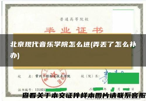 北京现代音乐学院怎么进(弄丢了怎么补办)