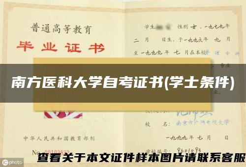 南方医科大学自考证书(学士条件)