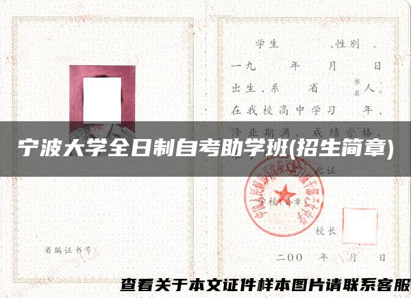 宁波大学全日制自考助学班(招生简章)