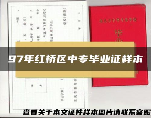 97年红桥区中专毕业证样本