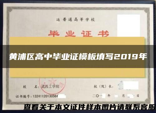 黄浦区高中毕业证模板填写2019年