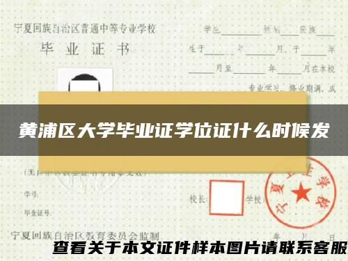 黄浦区大学毕业证学位证什么时候发