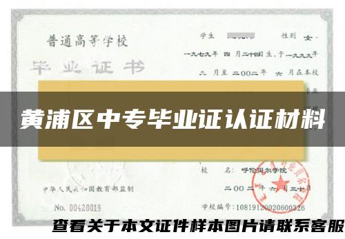 黄浦区中专毕业证认证材料