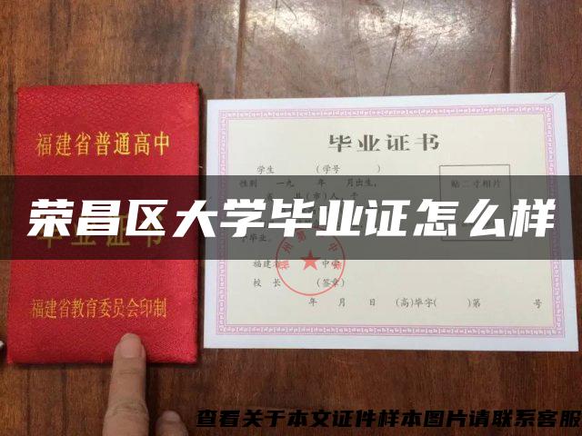 荣昌区大学毕业证怎么样