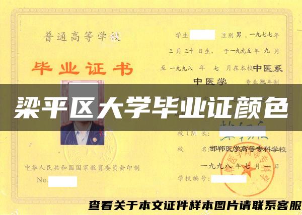 梁平区大学毕业证颜色