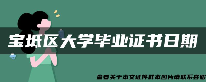 宝坻区大学毕业证书日期