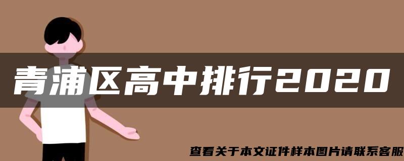 青浦区高中排行2020