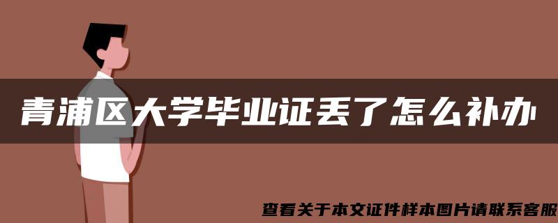 青浦区大学毕业证丢了怎么补办