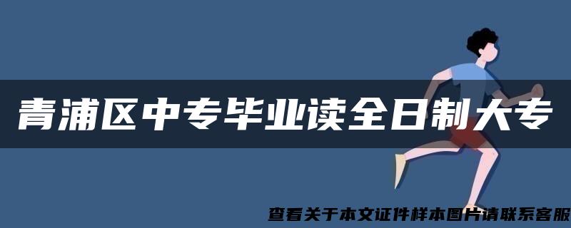 青浦区中专毕业读全日制大专