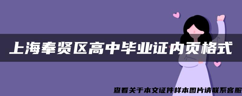 上海奉贤区高中毕业证内页格式