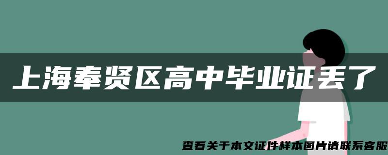 上海奉贤区高中毕业证丢了