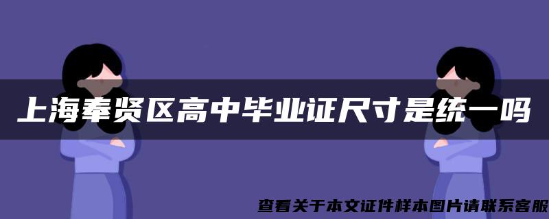 上海奉贤区高中毕业证尺寸是统一吗