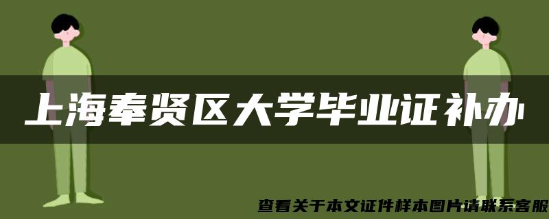 上海奉贤区大学毕业证补办