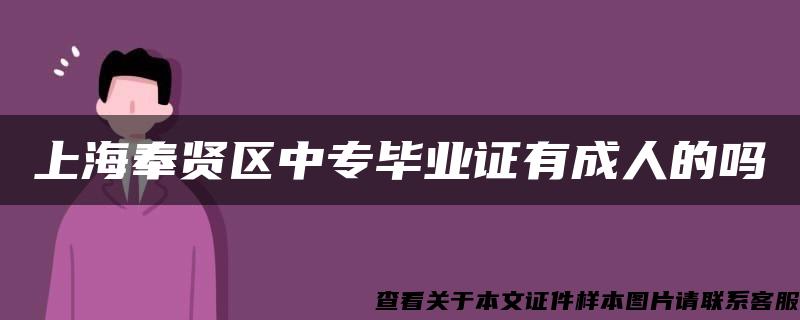 上海奉贤区中专毕业证有成人的吗