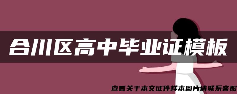 合川区高中毕业证模板