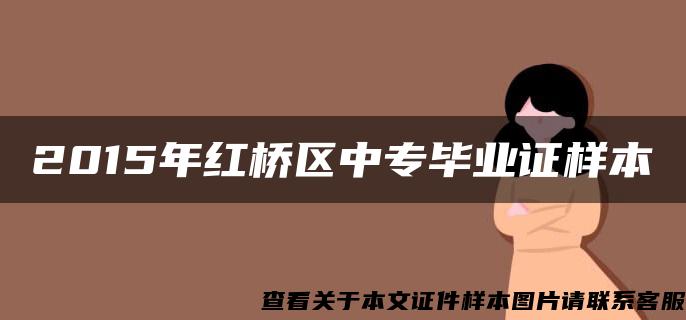 2015年红桥区中专毕业证样本