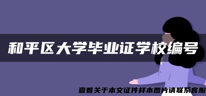 和平区大学毕业证学校编号