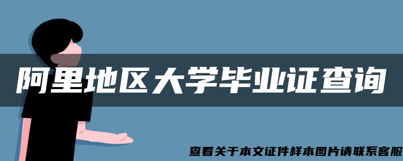 阿里地区大学毕业证查询