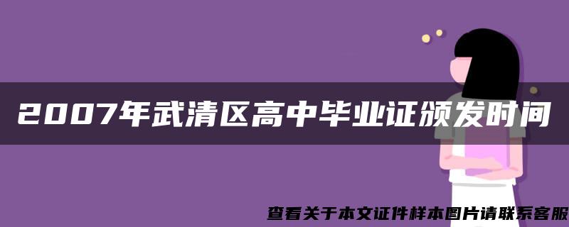 2007年武清区高中毕业证颁发时间