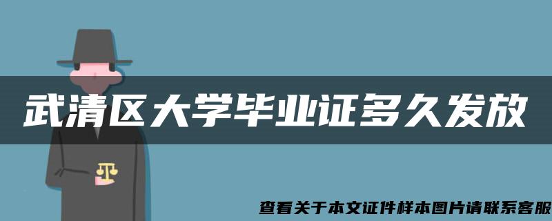 武清区大学毕业证多久发放