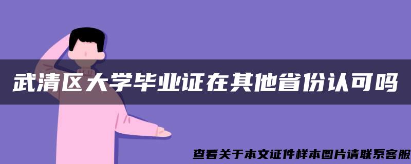 武清区大学毕业证在其他省份认可吗