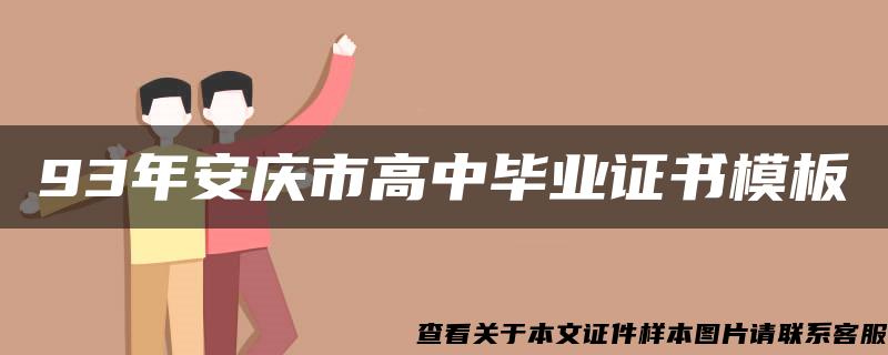 93年安庆市高中毕业证书模板