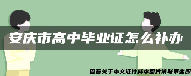 安庆市高中毕业证怎么补办