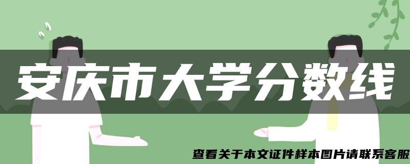 安庆市大学分数线