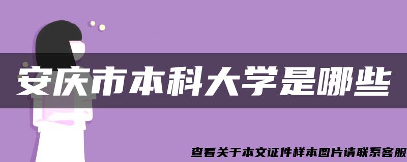 安庆市本科大学是哪些