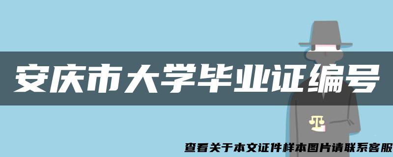 安庆市大学毕业证编号