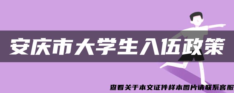 安庆市大学生入伍政策