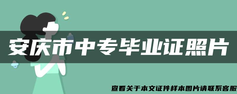 安庆市中专毕业证照片