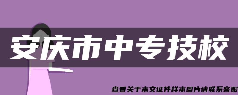 安庆市中专技校