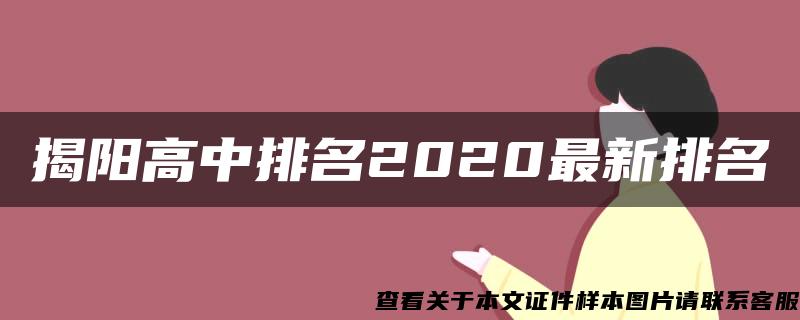 揭阳高中排名2020最新排名