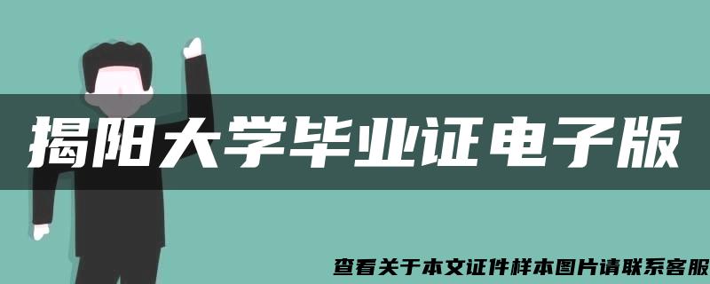 揭阳大学毕业证电子版