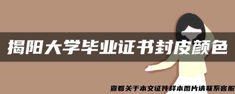 揭阳大学毕业证书封皮颜色