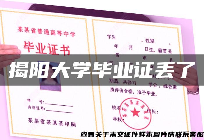 揭阳大学毕业证丢了