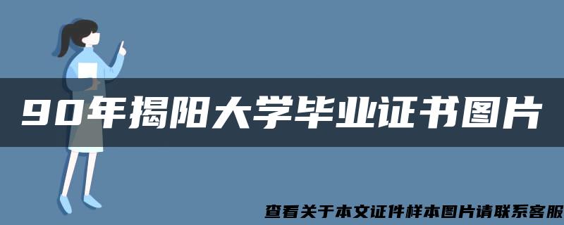 90年揭阳大学毕业证书图片