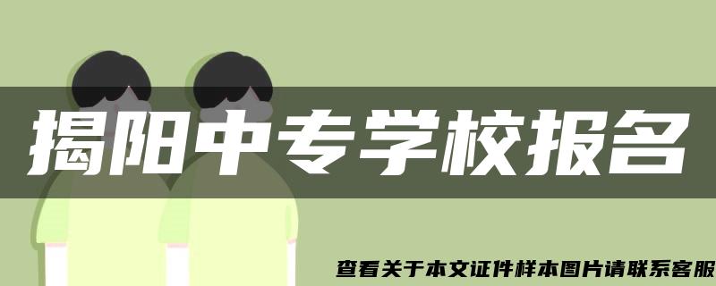 揭阳中专学校报名