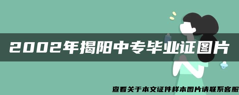 2002年揭阳中专毕业证图片