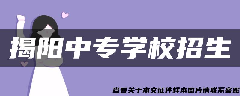 揭阳中专学校招生