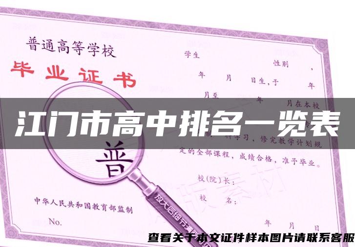 江门市高中排名一览表