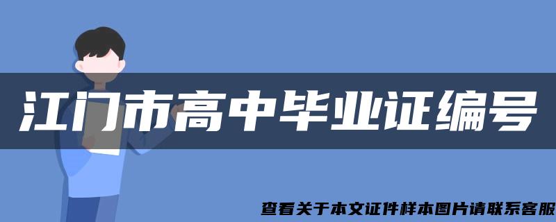 江门市高中毕业证编号