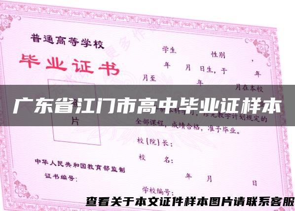 广东省江门市高中毕业证样本