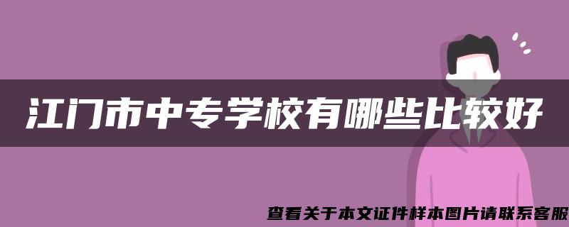 江门市中专学校有哪些比较好