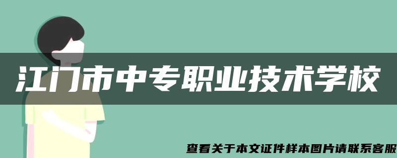 江门市中专职业技术学校