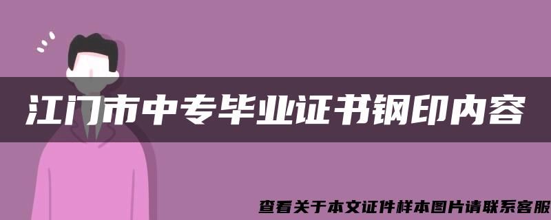 江门市中专毕业证书钢印内容