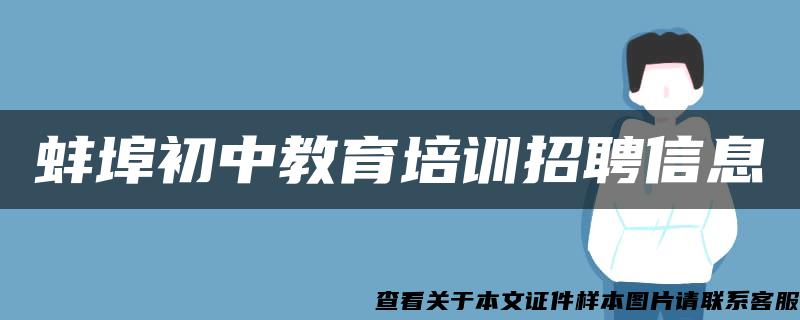 蚌埠初中教育培训招聘信息